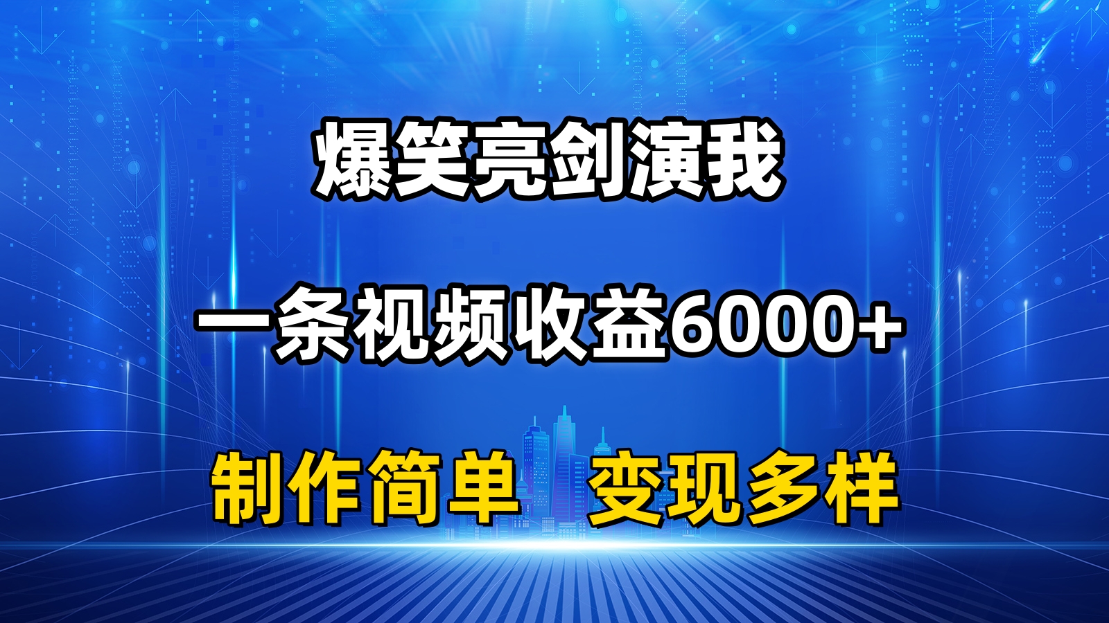 （11072期）抖音热门爆笑亮剑演我，一条视频收益6000+，条条爆款，制作简单，多种变现-网创猫