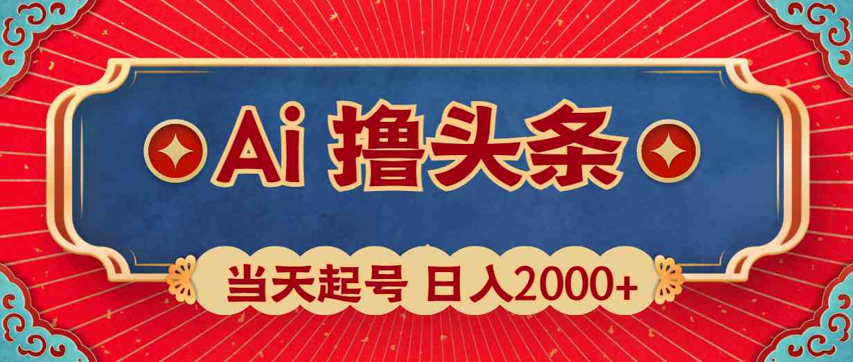 （10095期）Ai撸头条，当天起号，第二天见收益，日入2000+-网创猫