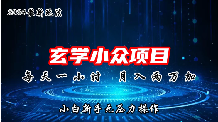2024年新版玄学小众玩法项目，月入2W+，零门槛高利润，新手小白无压力操作-网创猫
