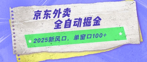 2025新风口，京东外卖全自动掘金，单窗口100+-网创猫