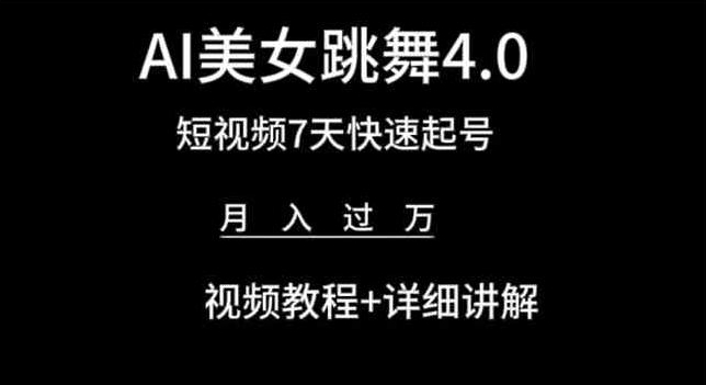AI美女跳舞4.0，短视频7天快速起号，月入过万 视频教程+详细讲解-网创猫
