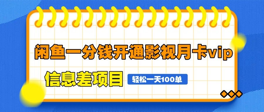 闲鱼一分钱开通影视月卡vip信息差项目，自由定价、轻松一天100单-网创猫