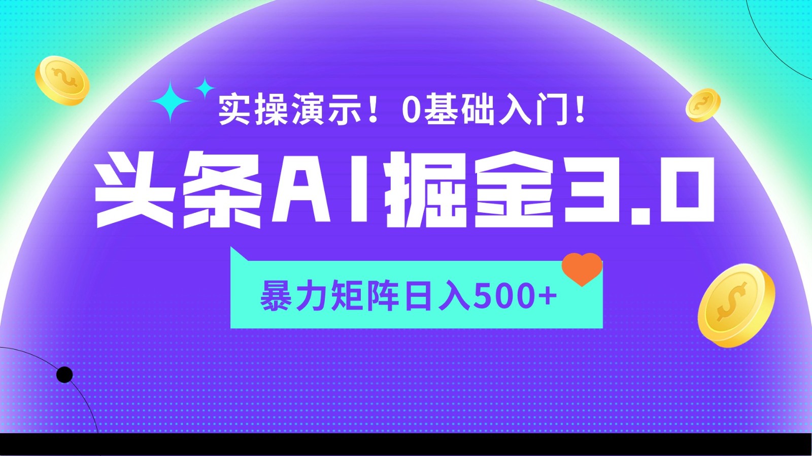 蓝海项目AI头条掘金3.0，矩阵玩法实操演示，轻松日入500+-网创猫