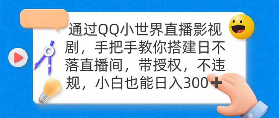 （9279期）通过OO小世界直播影视剧，搭建日不落直播间 带授权 不违规 日入300-网创猫