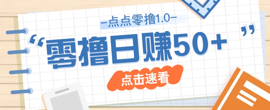 点点零撸1.0,零成本零门槛多种玩法,新手小白也能轻松上手日赚50+-网创猫