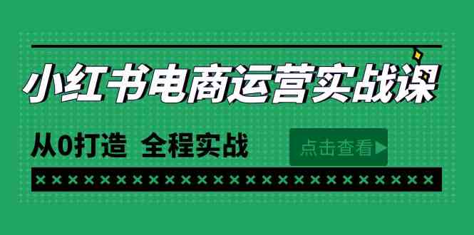 （9946期）最新小红书·电商运营实战课，从0打造  全程实战（65节视频课）-网创猫