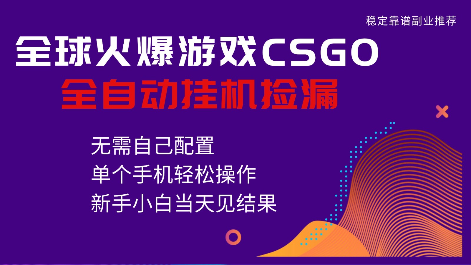 火爆游戏CSGO全自动捡漏，独家最新玩法，单个手机可操作，新手小白日入500+-网创猫