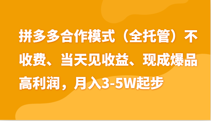 最新拼多多模式日入4K+两天销量过百单，无学费、老运营代操作、小白福利-网创猫
