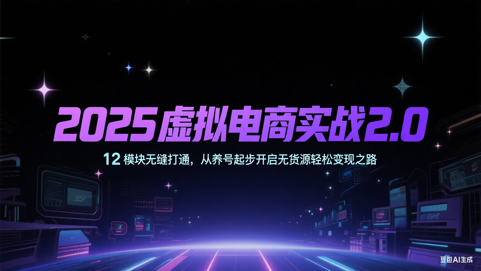 2025虚拟电商实战2.0，12模块无缝打通，从养号起步开启无货源轻松变现之路-网创猫