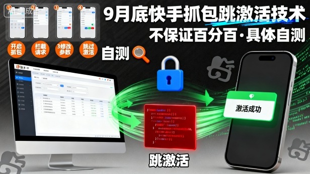 9月底快手抓包跳激活技术，不保证百分百，具体自测-网创猫
