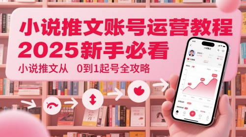 小说推文账号运营起号教程,2025新手必看,小说推文从0到1起号全攻略-网创猫