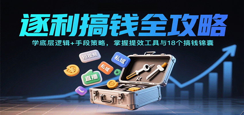 逐利搞钱全攻略：学底层逻辑+手段策略，掌握提效工具与18个搞钱锦囊-网创猫