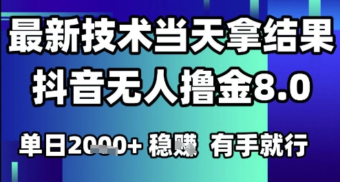 2025六月最新抖音无人撸金8.0.最新技术当天拿结果，单日1k+ 有手就行-网创猫