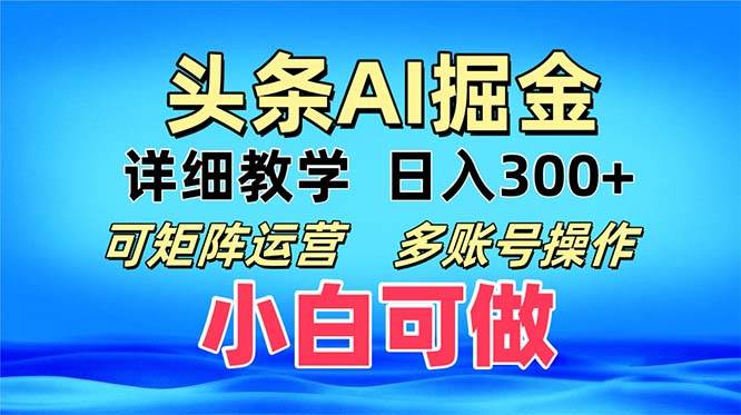 （13117期）头条爆文 复制粘贴即可单日300+ 可矩阵运营，多账号操作。小白可分分钟…-网创猫