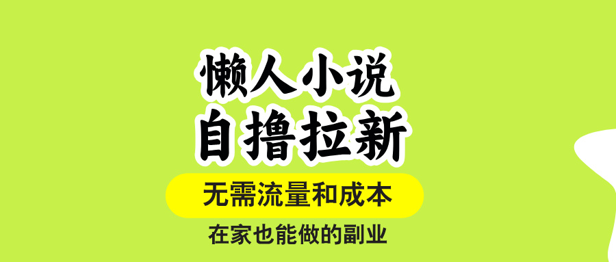 懒人小说自撸拉新，无需流量，一个账号一条作品就可以打爆收益，在家也…-网创猫