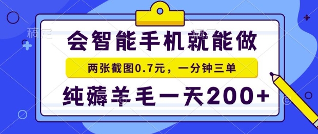 2025年零撸手机项目，二十秒一单，纯薅羊毛，一天200+做就有-网创猫