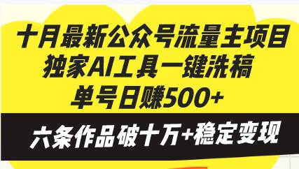 （13156期）十月最新公众号流量主项目，独家AI工具一键洗稿单号日赚500+，六条作品…-网创猫