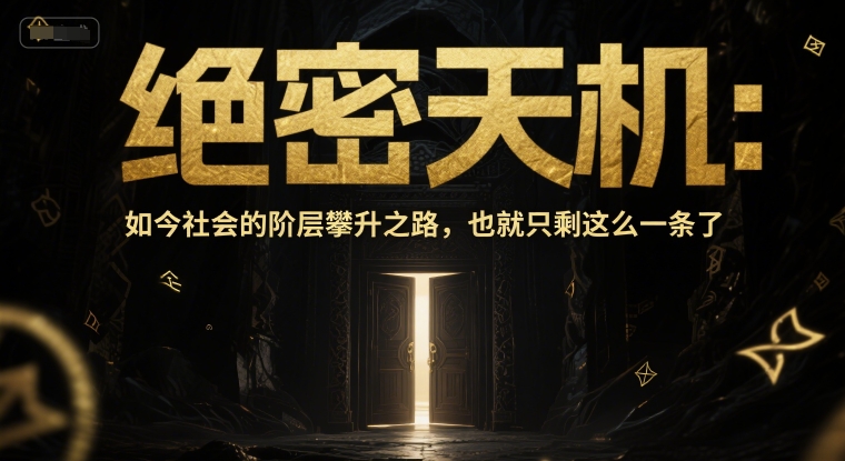 付费文章:绝密天机:如今社会的阶层攀升之路,也就只剩这么一条了-网创猫