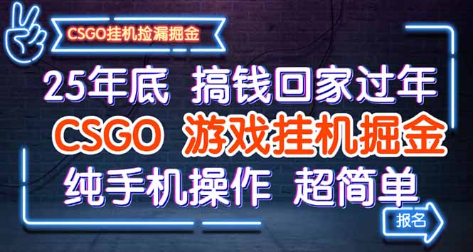 25年底搞钱回家过年，CSGO游戏挂机掘金，纯手机操作超简单-网创猫