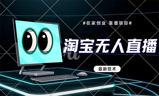 淘宝无人直播带货9.0，最新技术，不违规，不封号，当天播，当天见收益…-网创猫