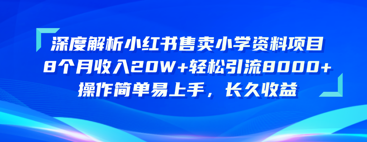 （10910期）深度解析小红书售卖小学资料项目 8个月收入20W+轻松引流8000+操作简单…-网创猫