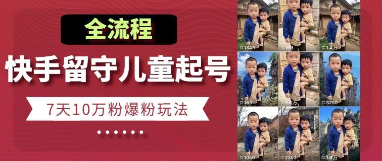 快手留守儿童博同情起号，7天10万粉爆粉玩法，全流程-网创猫