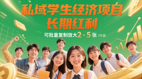 私域学生经济项目，长期红利，可批量复制放大，日收益2-5张-网创猫