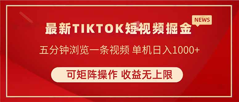 TIKTOK短视频暴力掘金 单机收益500+收益无上限 可矩阵操作 实现睡后收入-网创猫