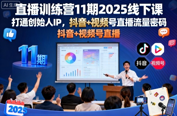 直播训练营11期2025线下课,打通创始人IP,抖音+视频号直播流量密码,教你做出高流量高变现的直播间-网创猫