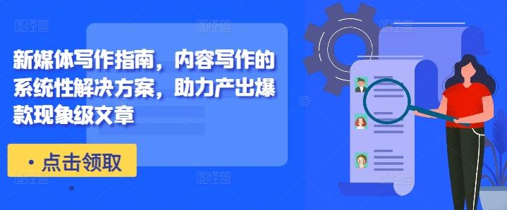 新媒体写作指南，内容写作的系统性解决方案，助力产出爆款现象级文章-网创猫