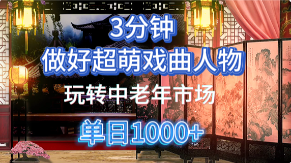 用Ai制作Q版戏剧人物手把手教你吃透中老年经济，5分钟一个成品，多渠道变现-网创猫