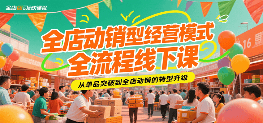 全店动销型经营模式全流程线下课，从单品突破到全店动销的转型升级-网创猫