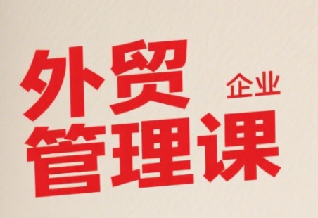 中小外贸企业管理课，系统性强，直击痛点，助企业全面提升管理智慧-网创猫