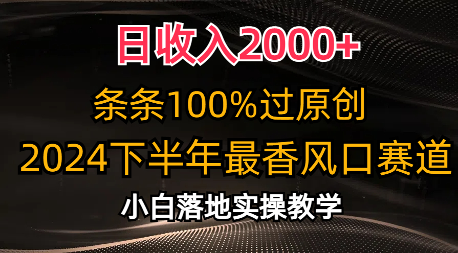 （10951期）日收入2000+，条条100%过原创，2024下半年最香风口赛道，小白轻松上手-网创猫