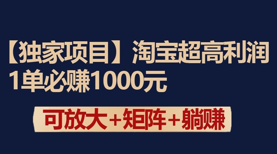 独家淘宝超高利润项目：1单必赚1000元，可放大可矩阵操作-网创猫