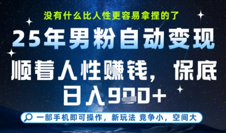 没什么比顺着人性挣钱更简单的了，男粉全自动变现，保底日入9张+-网创猫
