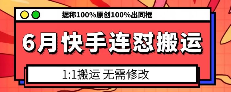 6月快手连怼搬运，模板搬运，据称100%原创100%出同框-网创猫