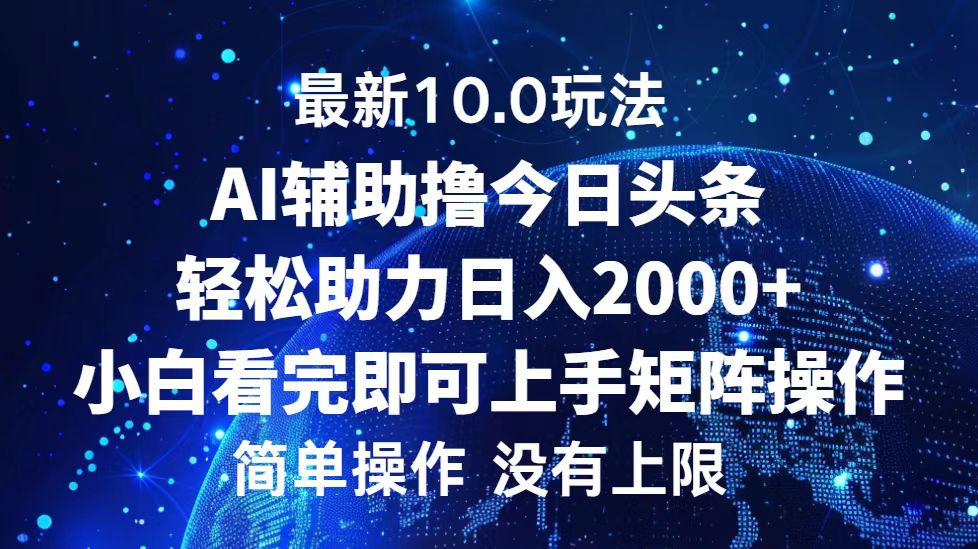 （12964期）今日头条最新10.0玩法，轻松矩阵日入2000+-网创猫