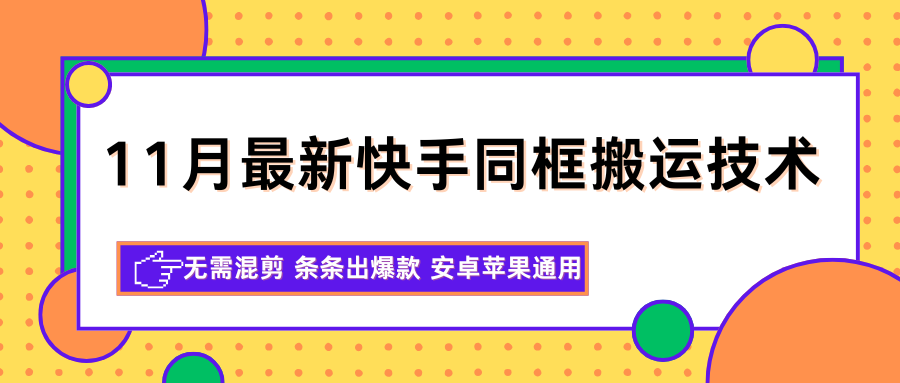 11月最新快手同框搬运技术，无需混剪 条条出爆款 安卓苹果通用-网创猫