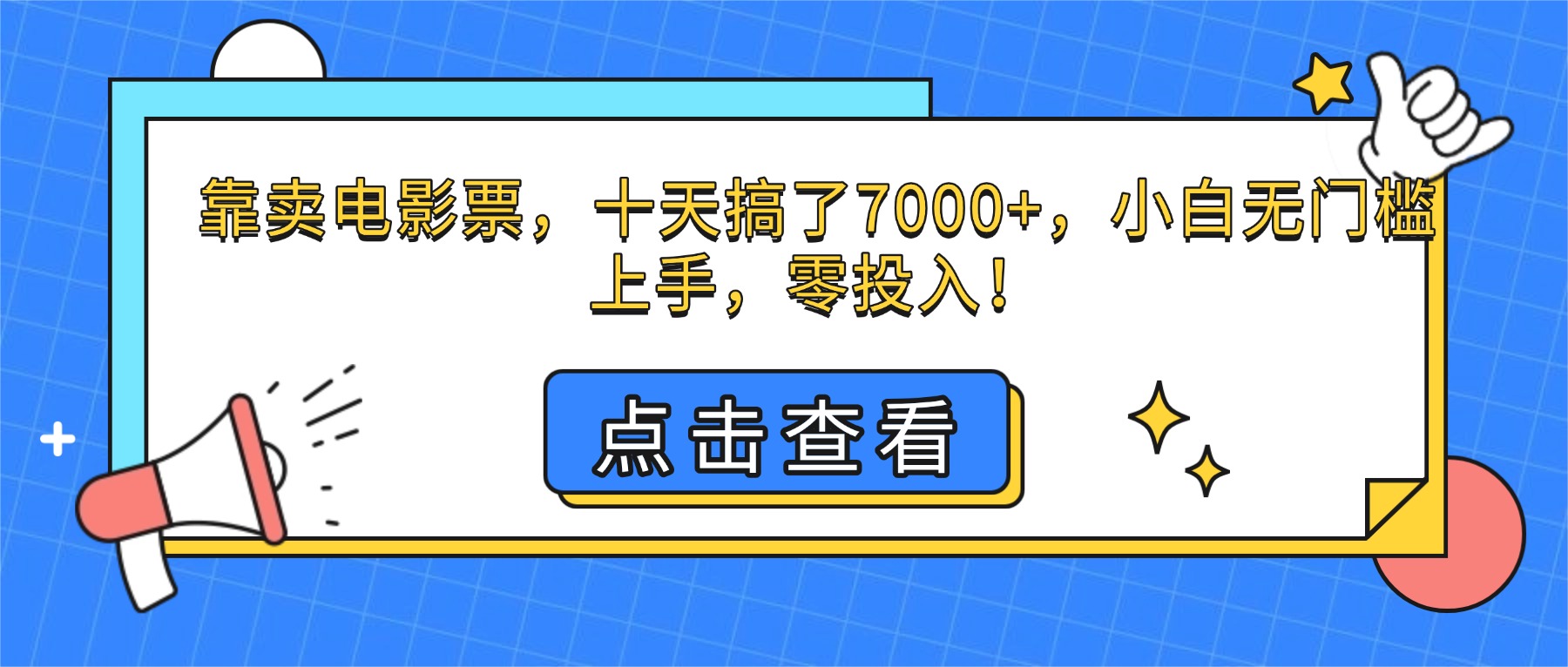 靠卖电影票，十天搞了7000+，小白无门槛上手，零投入！-网创猫
