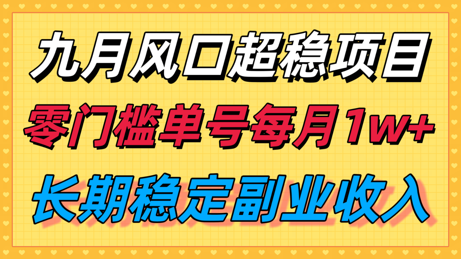 九月风口项目，支付宝分成代运营，长期稳定收入，零门槛单号每月1w＋-网创猫