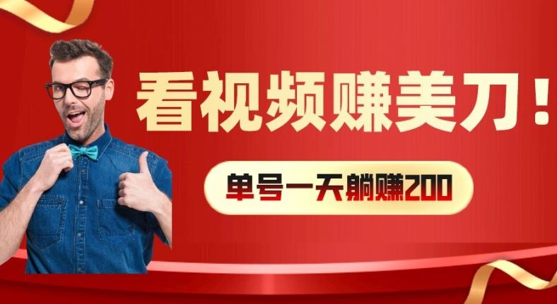 看视频赚美刀:每小时40+,多号矩阵可放大收益【揭秘】-网创猫