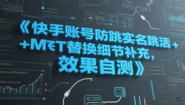 快手账号防跳实名跳激活注册方式+MT替换细节补充，效果自测-网创猫