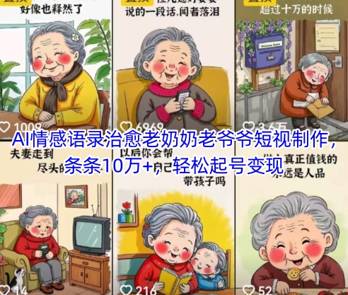 AI情感语录治愈老奶奶老爷爷短视制作，条条10万+，轻松起号变现-网创猫