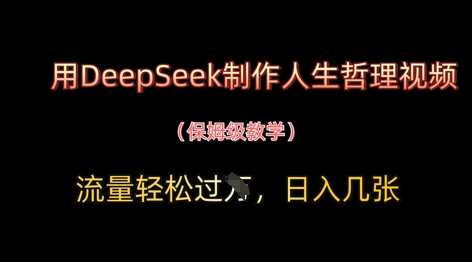 用DeepSeek制作人生哲理视频，流量轻松过W，日入几张-网创猫