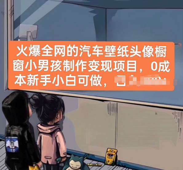 火爆全网的汽车壁纸头像橱窗小男孩制作变现项目，0成本新手小白可做-网创猫