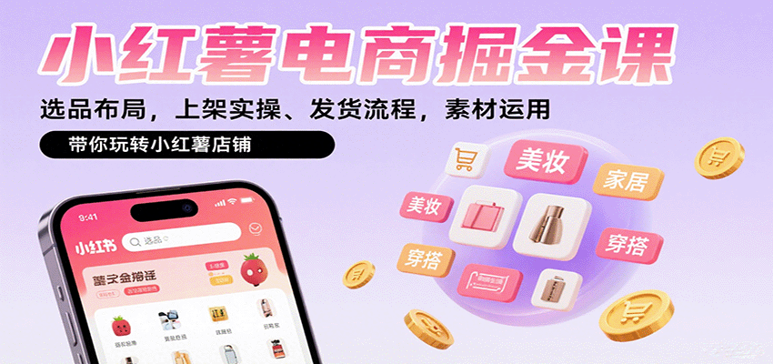 小红薯电商掘金课：选品布局，上架实操、发货流程，素材运用，带你玩转小红薯店铺-网创猫
