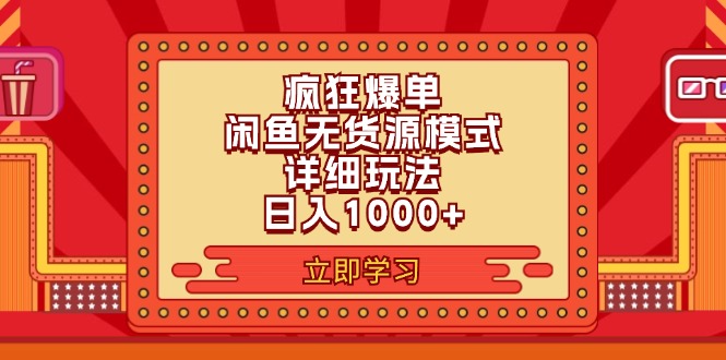 (11955期)2024闲鱼疯狂爆单项目6.0最新玩法,日入1000+玩法分享-网创猫