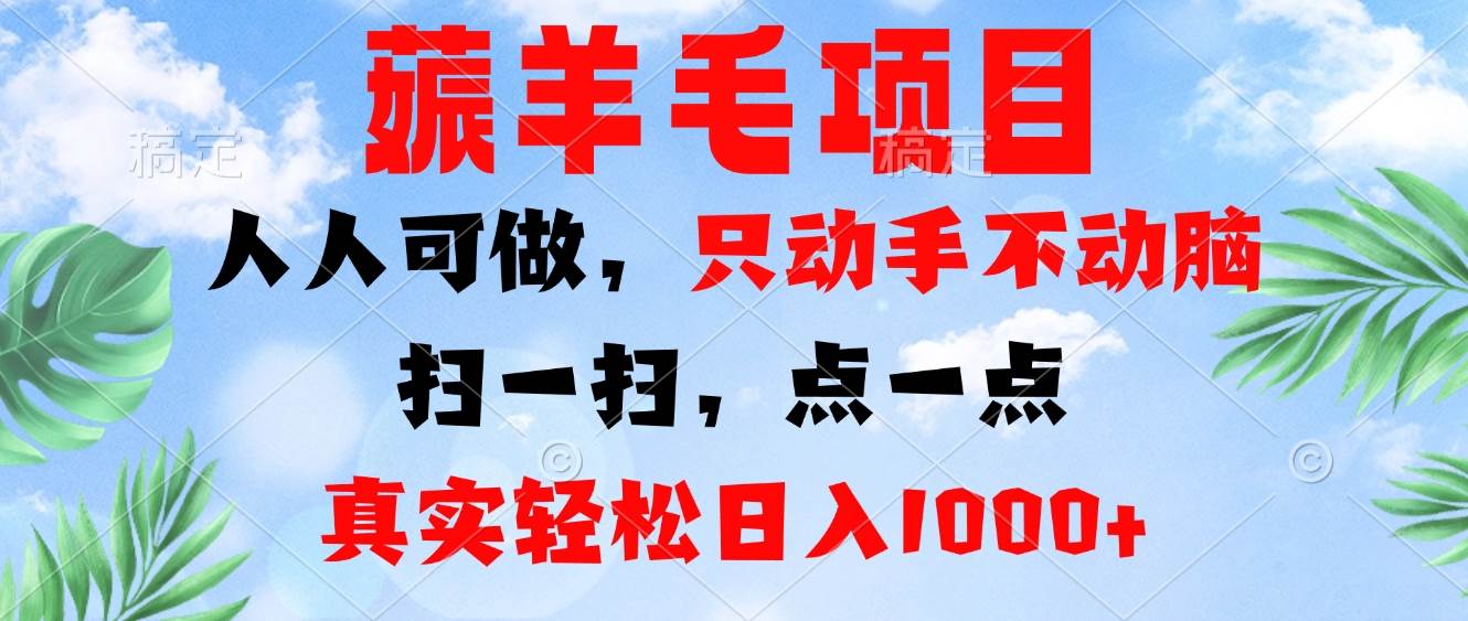 （13150期）薅羊毛项目，人人可做，只动手不动脑。扫一扫，点一点，真实轻松日入1000+-网创猫