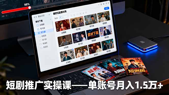 短剧推广实操课：授权获取+素材下载+爆款剪辑+平台运营，单账号月入1.5万+-网创猫